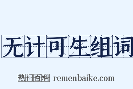 无计可生组词是什么意思的图片